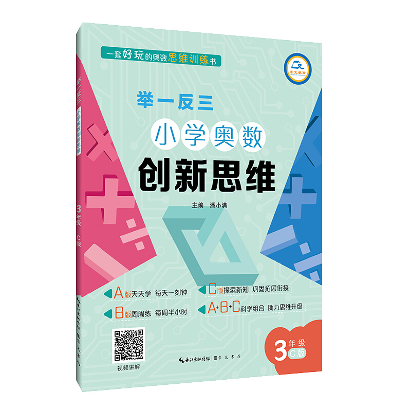 举一反三小学奥数创新思维(3年级C版)/举一反三