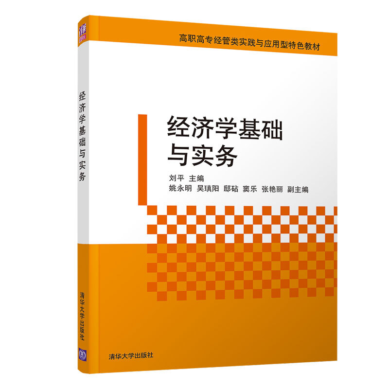 经济学基础与实务/刘平