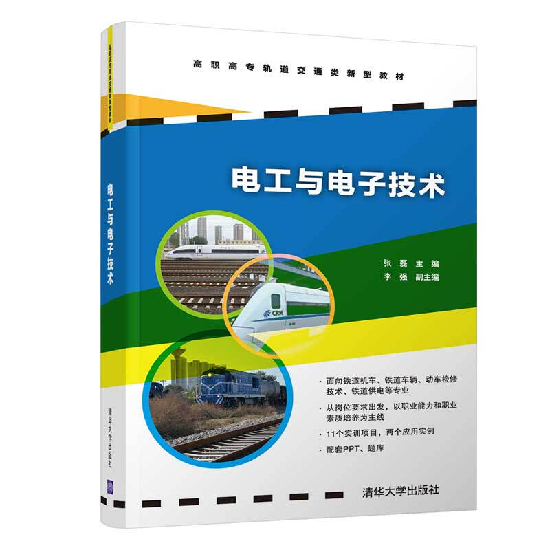 高职高专轨道交通类新型教材电工与电子技术/张磊