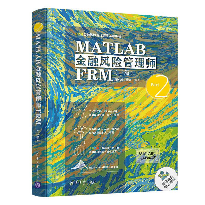 FRM金融风险管理师零基础编程MATLAB金融风险管理师FRM(二级)