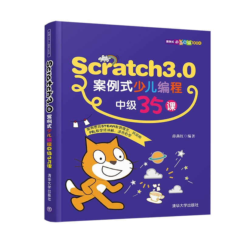 案例式少儿编程100课Scratch3.0案例式少儿编程中级35课