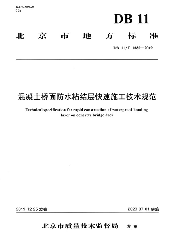 北京市地方标准混凝土桥面防水粘结层快速施工技术规范(DB11\T1680-2019)/北京市地方标准