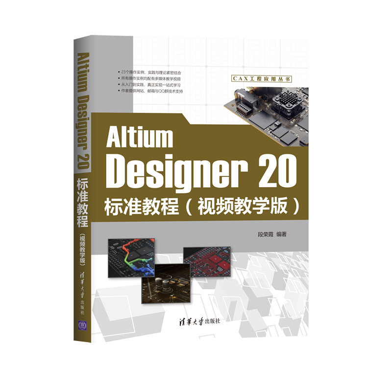 CAX工程应用丛书Altium Designer 20标准教程(视频教学版)