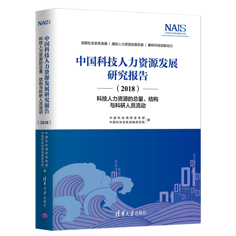 中国科技人力资源发展研究报告(2018)/科技人力资源的总量.结构与科研人员流动