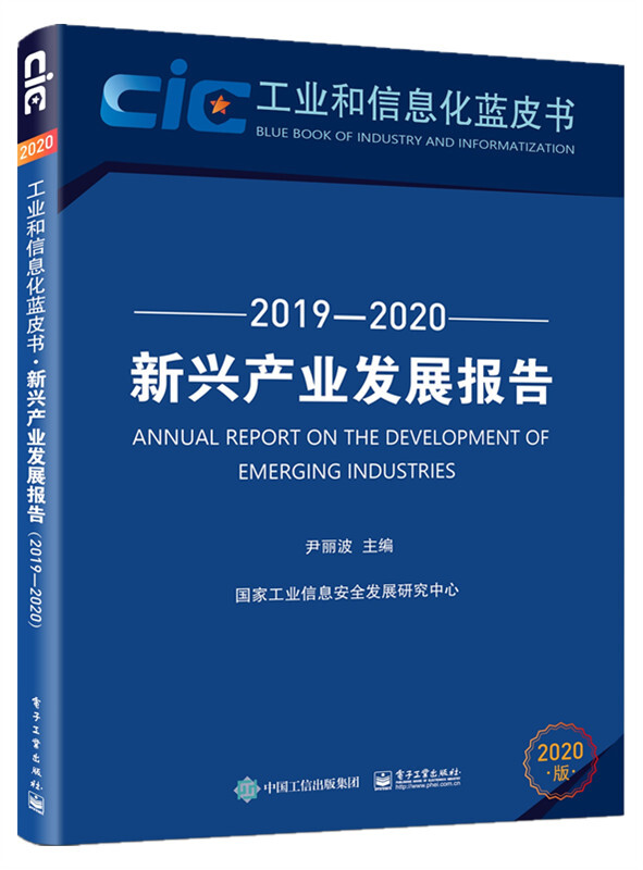 工业和信息化蓝皮书新兴产业发展报告(2019-2020)