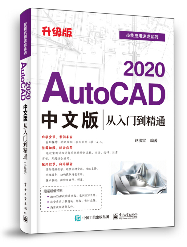 技能应用速成系列AutoCAD2020中文版从入门到精通(升级版)/技能应用速成系列