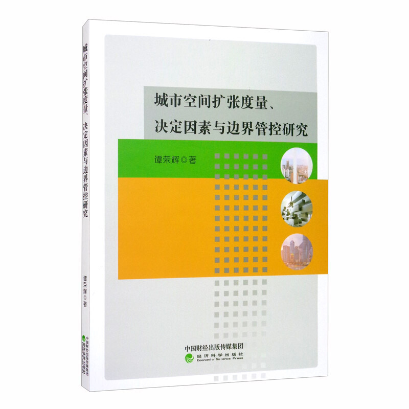 城市空间扩张度量、决定因素与边界管控研究