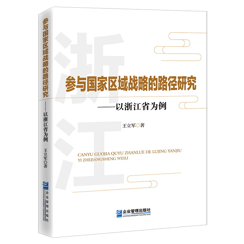 参与国家区域战略的路径研究--以浙江省为例