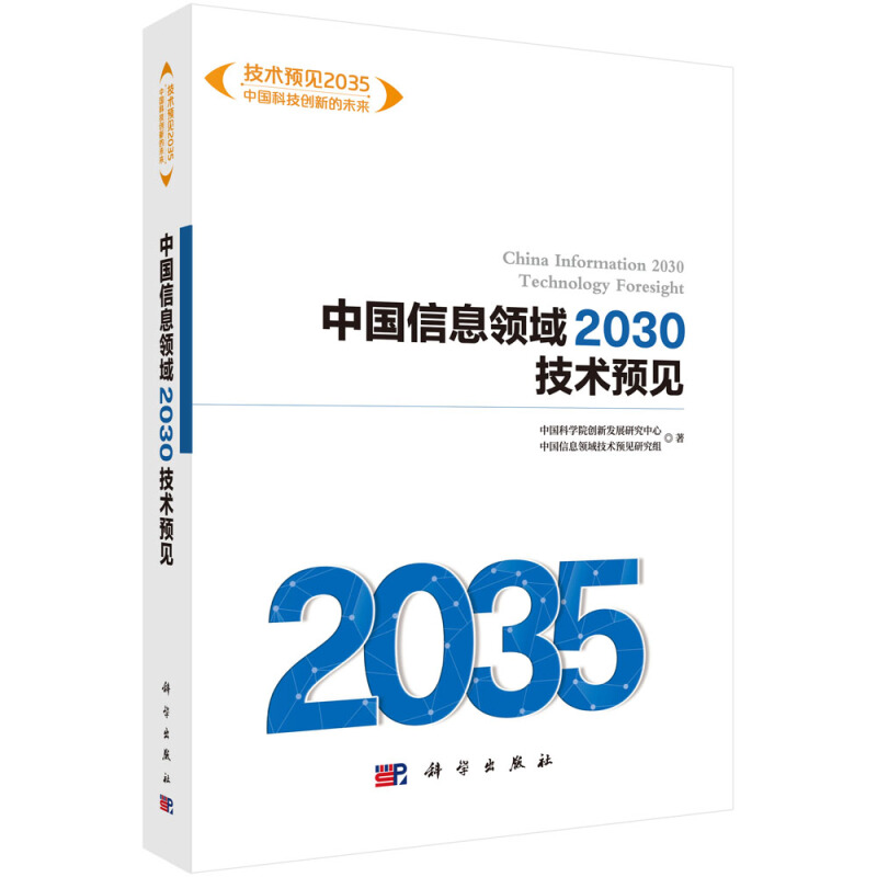 中国信息领域2030 技术预见