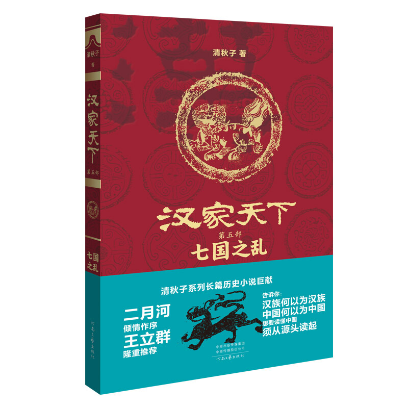 汉家天下:第五部:七国之乱