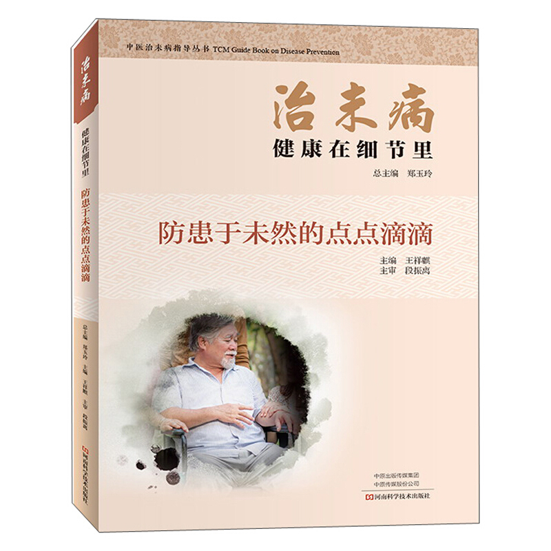 治未病:防患于未然的点点滴滴:健康在细节里