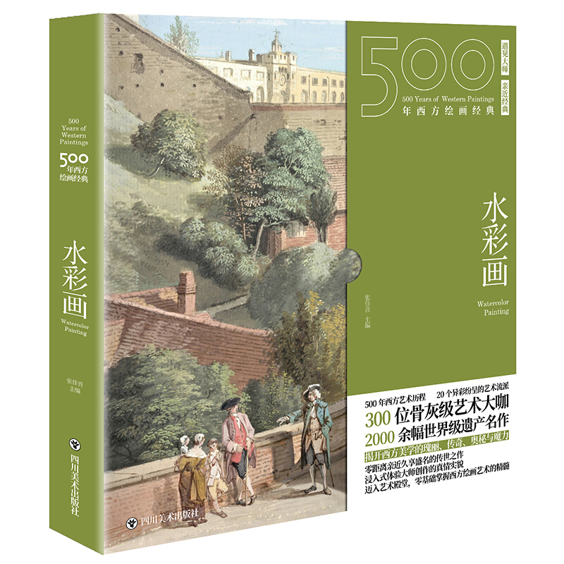 500年西方绘画经典:水彩画