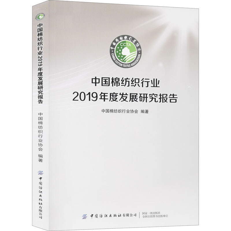 中国棉纺织行业2019年度发展研究报告