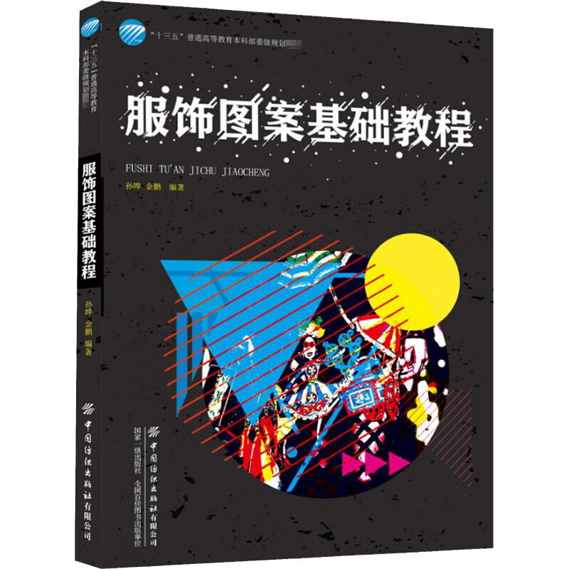 “十三五”普通高等教育本科部委级规划教材服饰图案基础教程