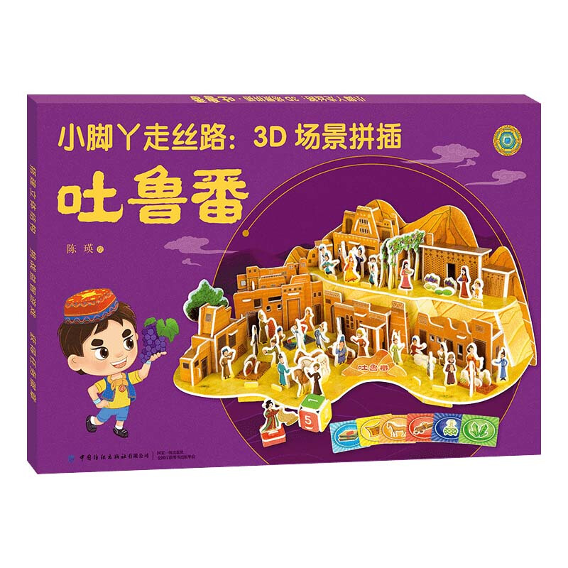 小脚丫走丝路:3D场景拼插吐鲁番