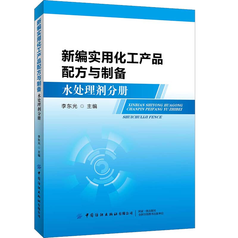 新编实用化工产品配方与制备:水处理剂分册