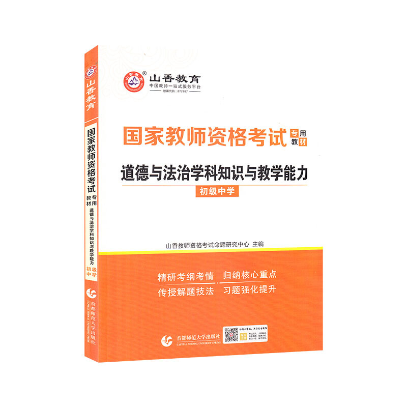 山香2021国家教师资格考试专用教材 道德与法治学科知识与教学能力 初级中学
