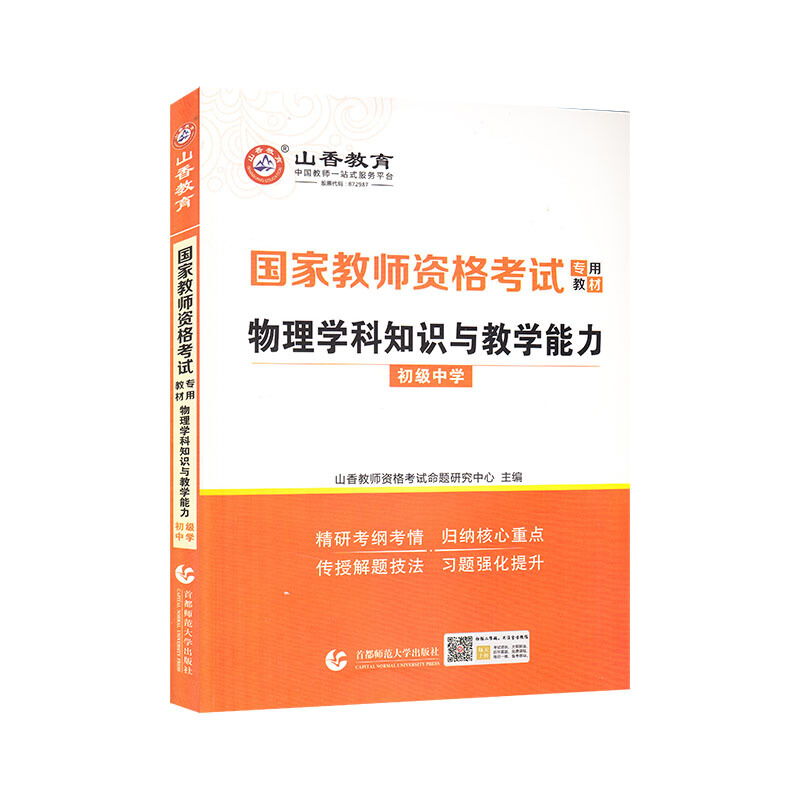 山香2021国家教师资格考试专用教材 物理学科知识与教学能力 初级中学