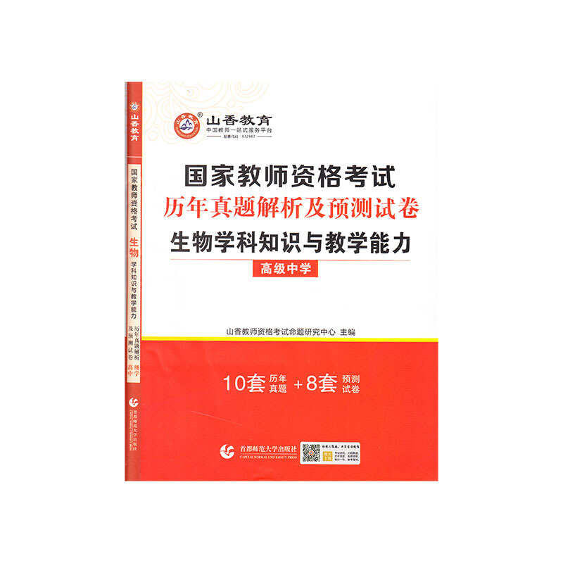 山香2021国家教师资格考试历年真题解析及预测试卷生物学科知识与教学能力高级中学