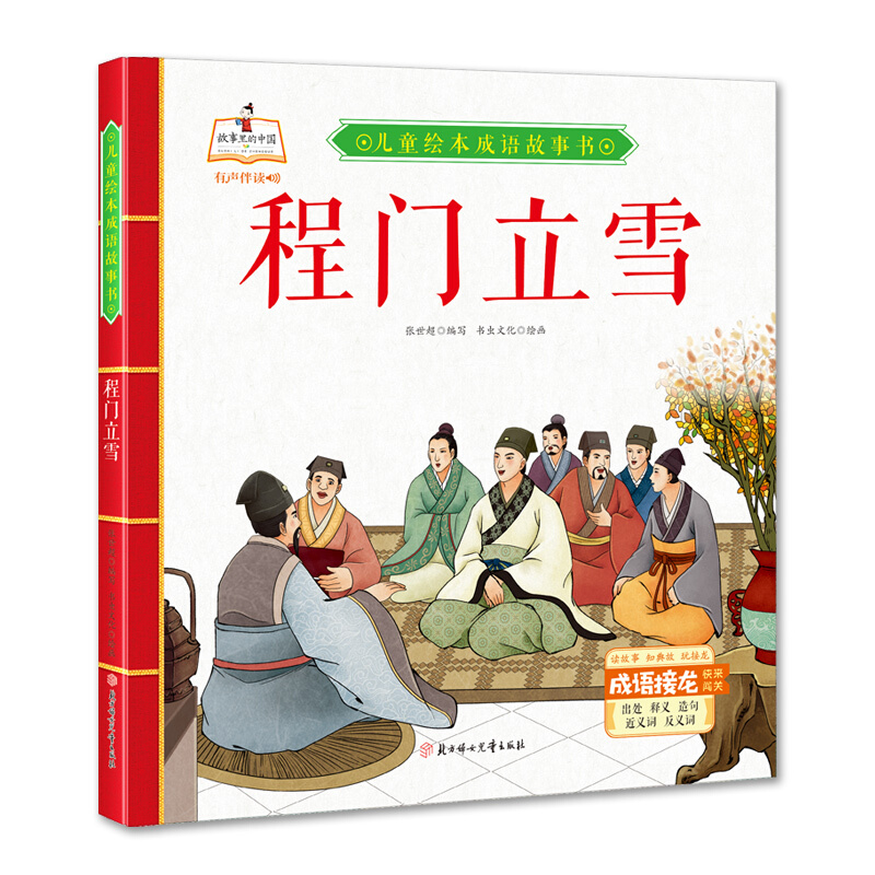 故事里的中国·儿童绘本成语故事书:程门立雪(精装绘本有声伴读)
