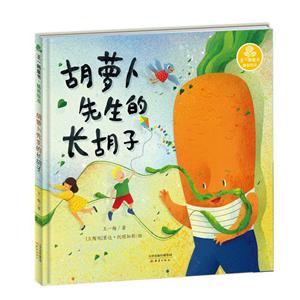 王一梅童書·精裝繪本胡蘿卜先生的長胡子/王一梅童書(精裝繪本)