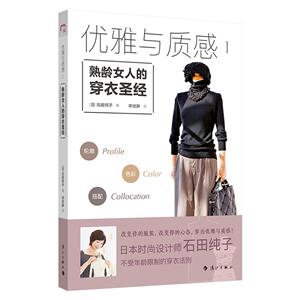 优雅与质感1:熟龄女人的穿衣圣经