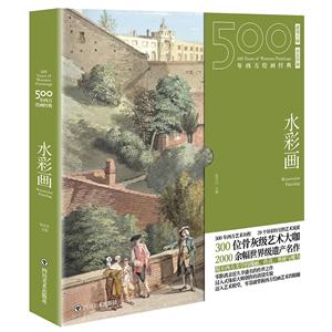 500年西方繪畫經典:水彩畫