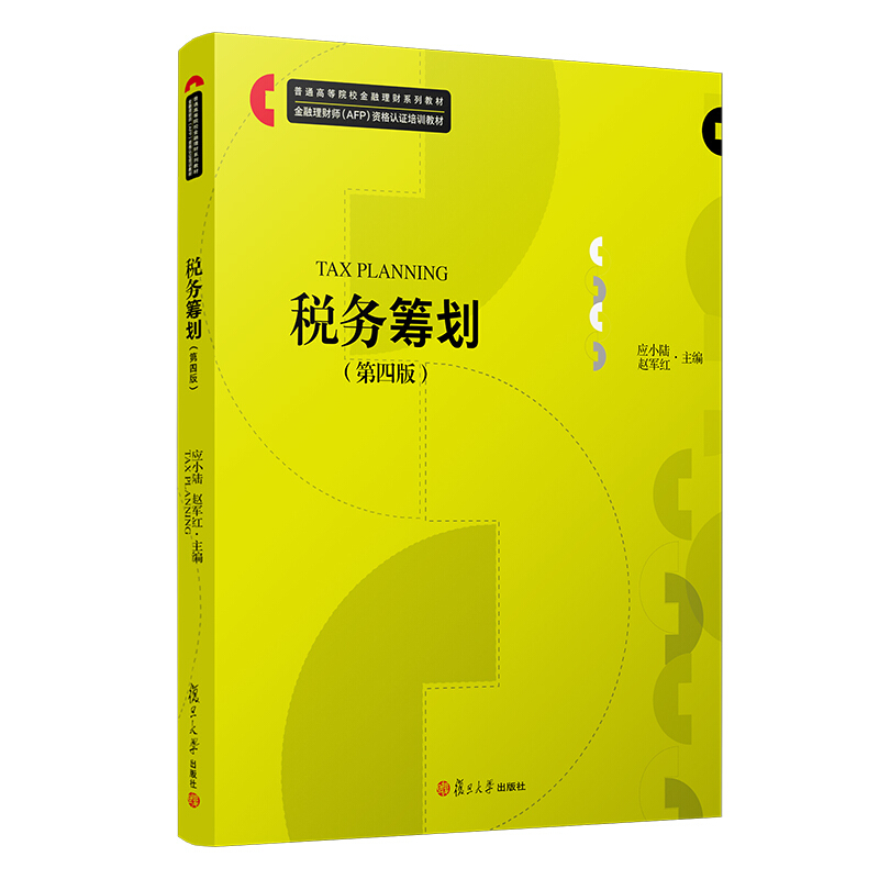 税务筹划(第4版)/应小陆/普通高等院校金融理财系列教材