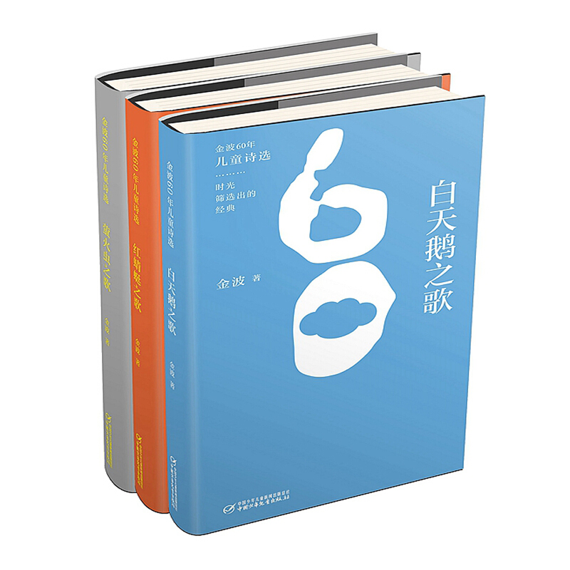 金波60年儿童诗选(全3册)