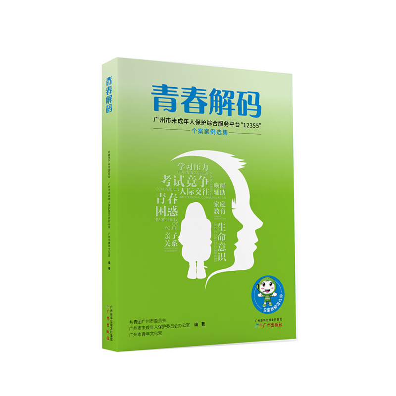 青春解码——广州市未成年人保护综合服务平台“12355”个案案例选集