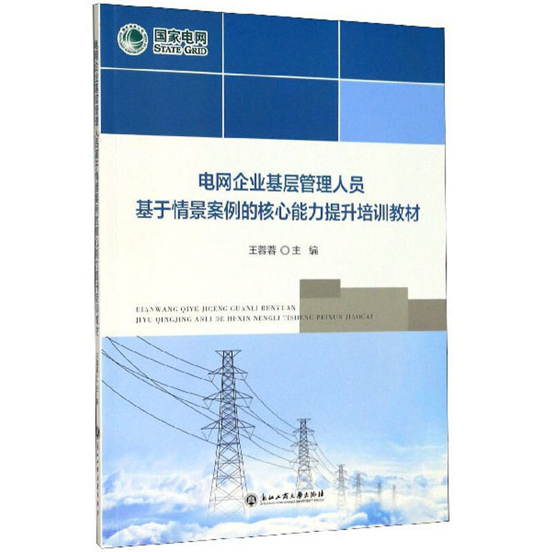 电网企业基层管理人员基于情景案例的核心能力提升培训教材