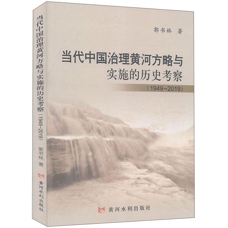 当代中国治理黄河方略与实施的历史考察(1949-2019)