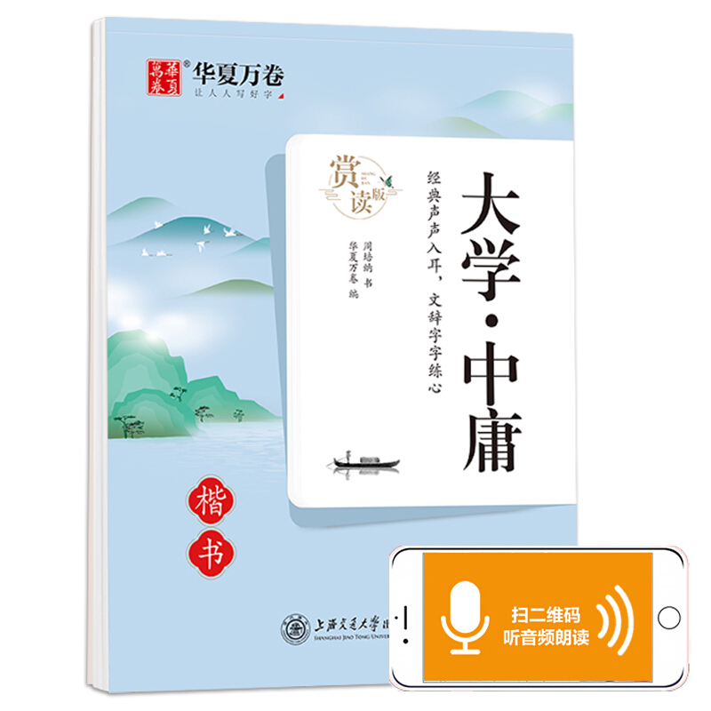 大学.中庸(楷书)(赏读版)