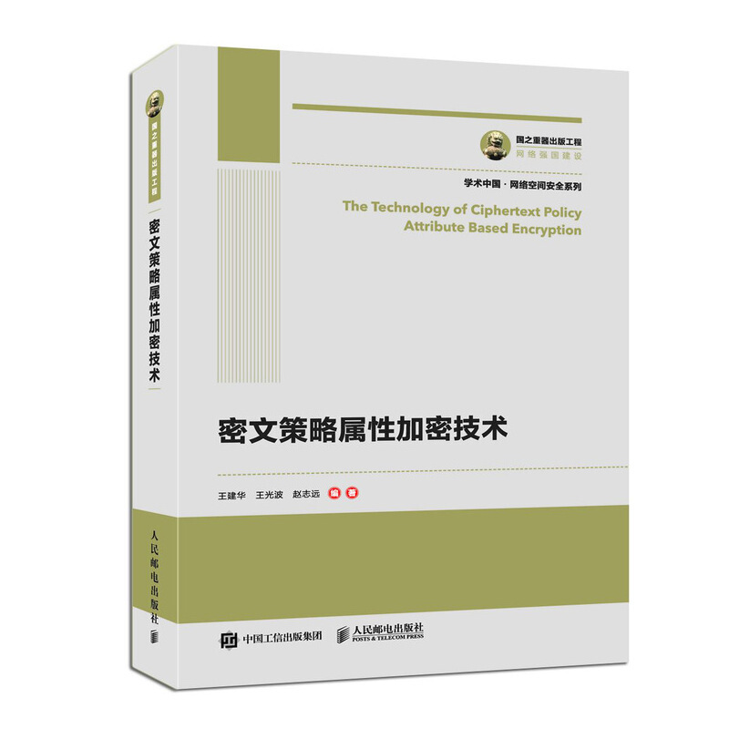 学术中国网络空间安全系列密文策略属性加密技术/学术中国网络空间安全系列