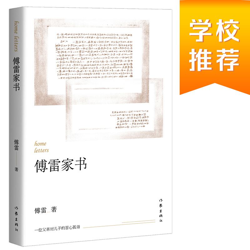 傅雷家书