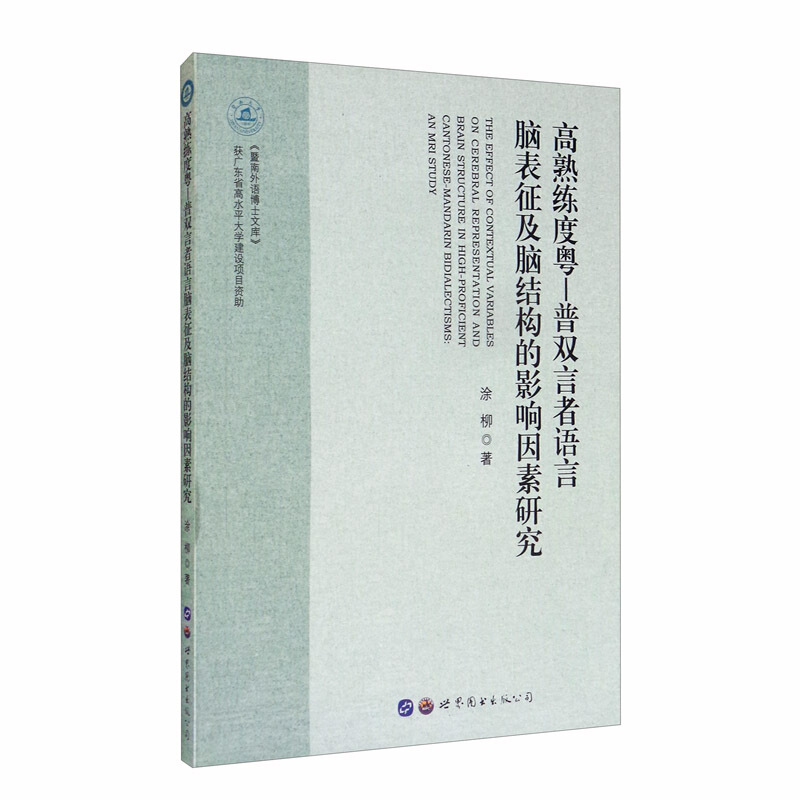 高熟练度粤-普双言者语言脑表征及脑结构的影响因素研究