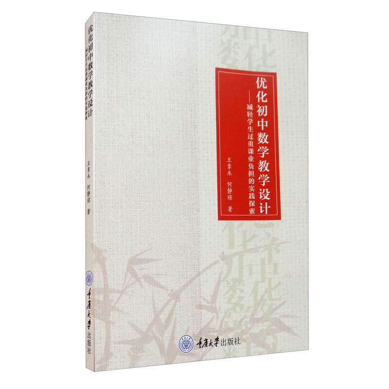 优化初中数学教学设计——减轻学生过重课业负担的实践探索