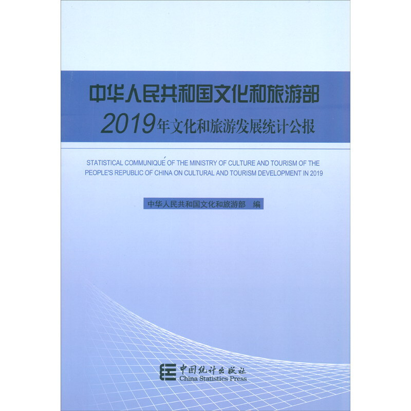 中华人民共和国文化和旅游部2019年文化和旅游发展统计公报(汉英对照)