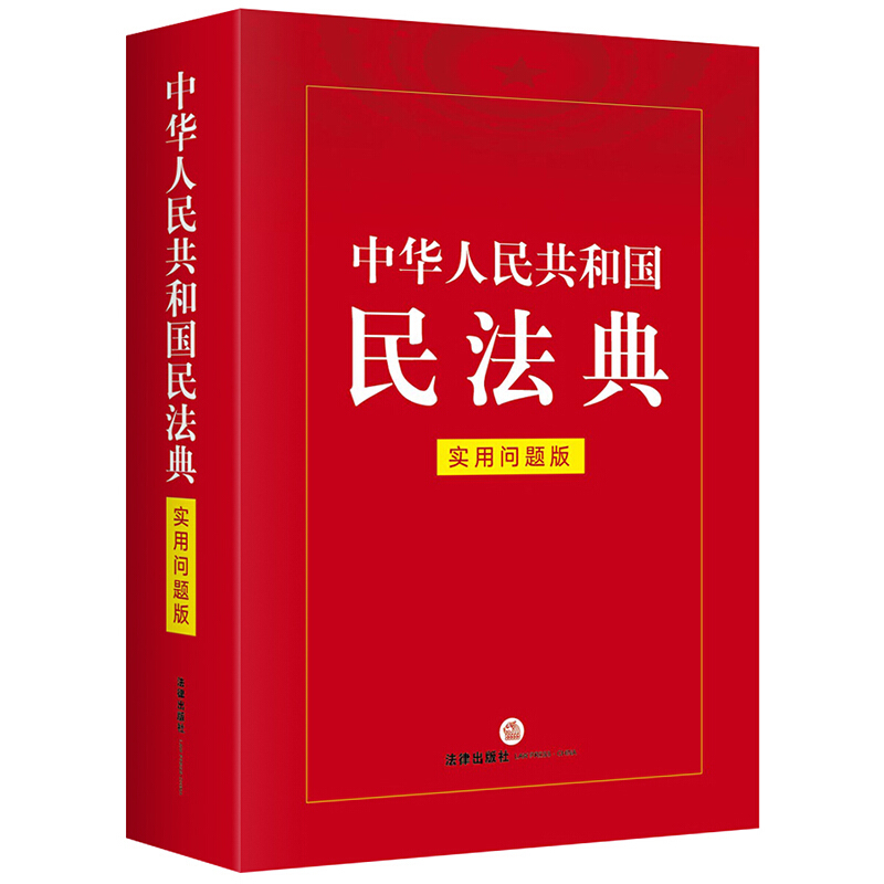 中华人民共和国民法典(实用问题版)