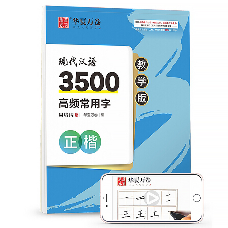 现代汉语3500高频常用字(正楷教学版)