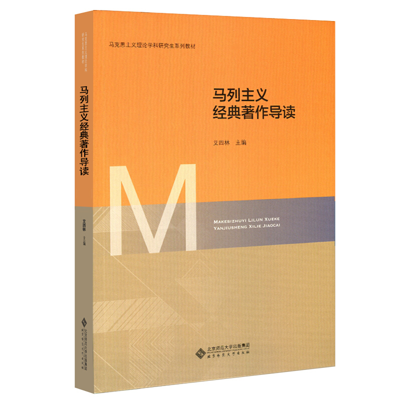 马克思主义理论学科研究生核心课系列教材马列主义经典著作导读/艾四林