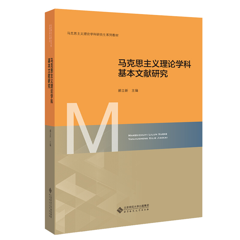 马克思主义理论学科研究生核心课系列教材马克思主义理论学科基本文献研究/郝立新