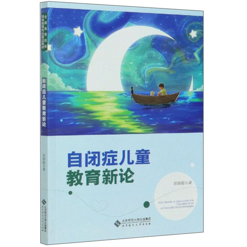 全国高等院校特殊教育专业精品教材自闭症儿童教育新论/胡晓毅