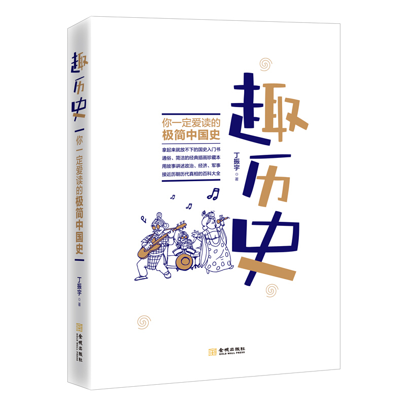 趣历史:你一定爱读的极简中国史