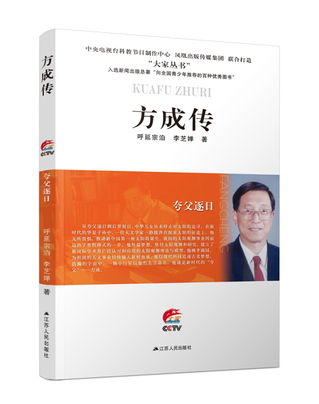 大家丛书夸父逐日:方成传