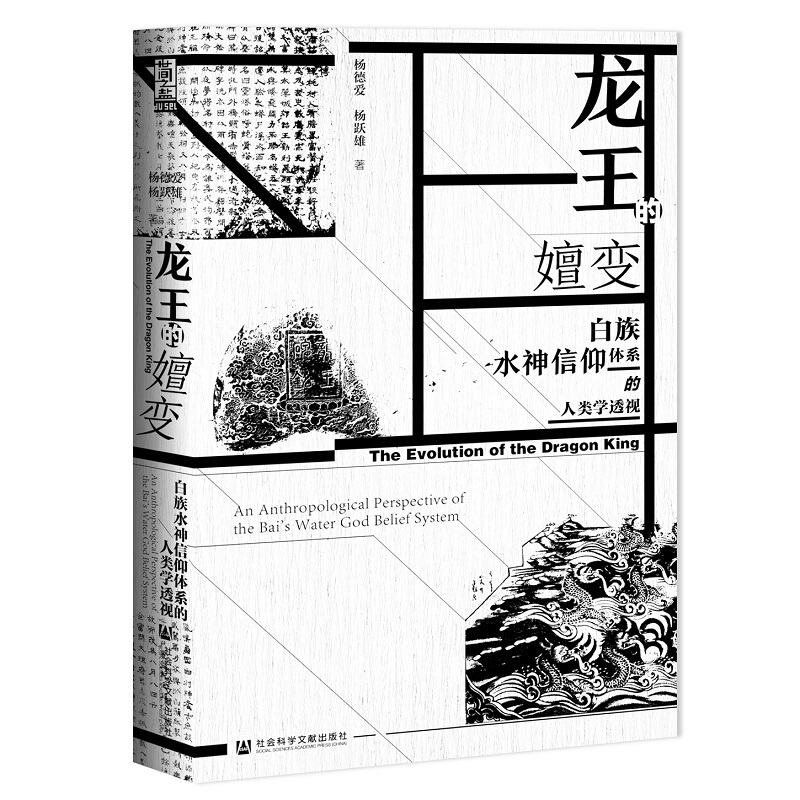 世间之盐龙王的嬗变:白族水神信仰体系的人类学透视