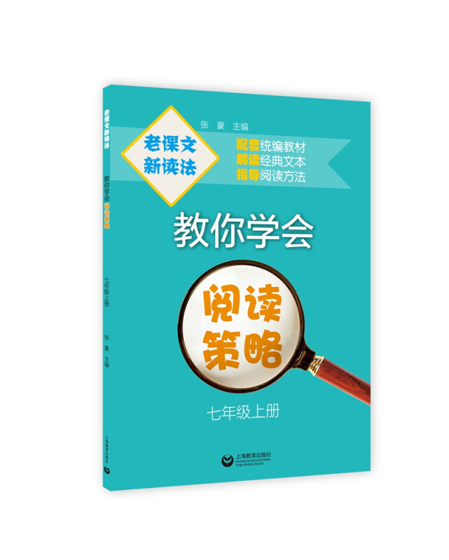 老课文新读法/教你学会阅读策略(七年级上册)