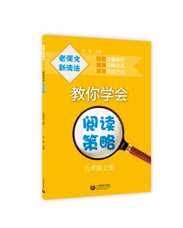 老课文新读法/教你学会阅读策略(九年级上册)