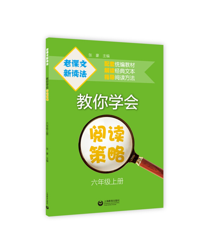 老课文新读法/教你学会阅读策略(六年级上册)