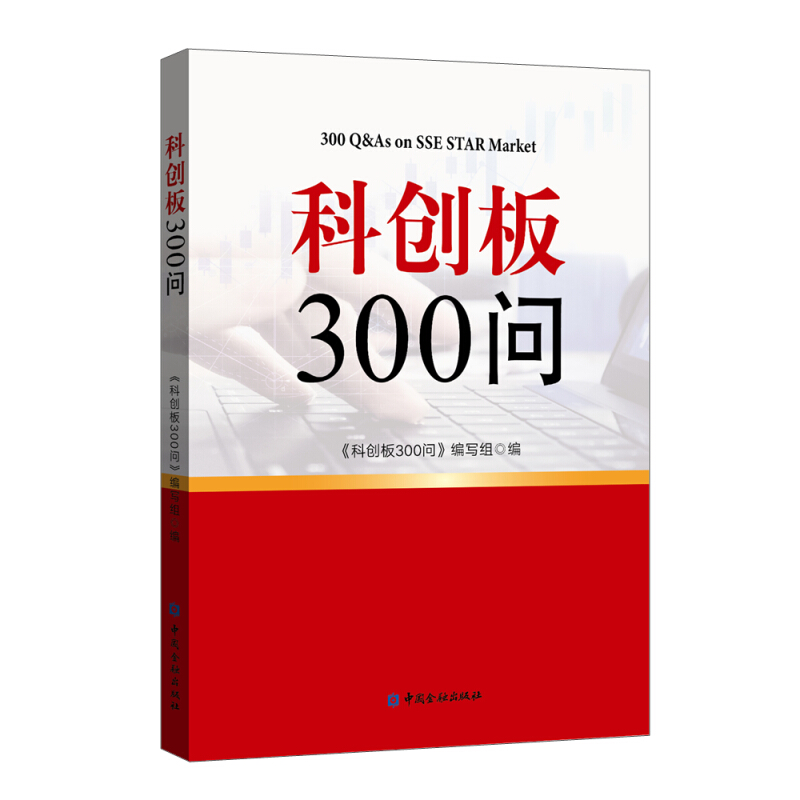 科创板300问